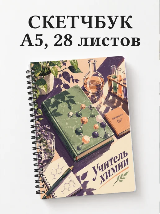 Скетчбук учителя химии