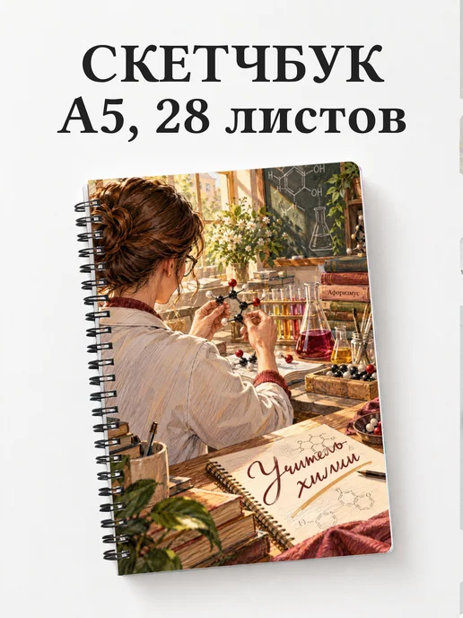 Скетчбук учителя химии