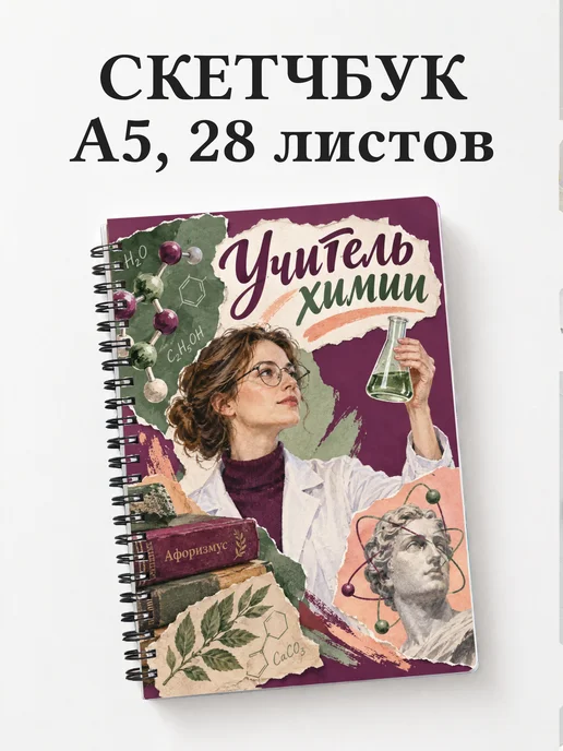 Скетчбук учителя химии