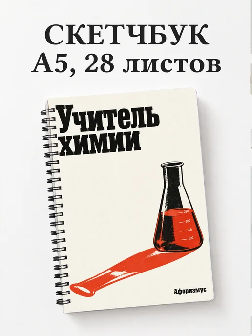 Скетчбук учителя химии
