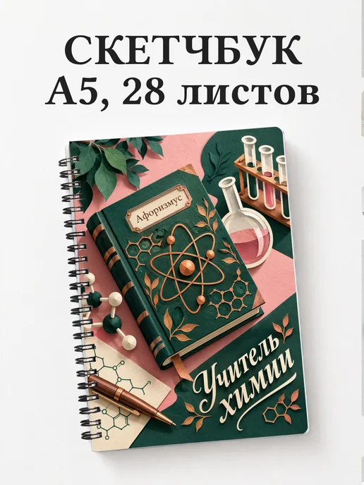 Скетчбук учителя химии