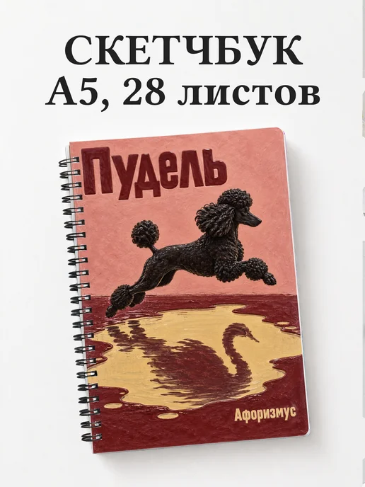 Скетчбук Пудель