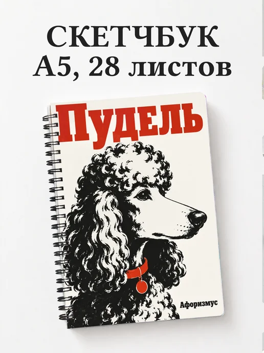 Скетчбук Пудель