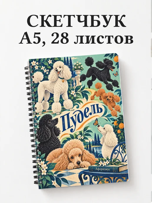 Скетчбук Пудель