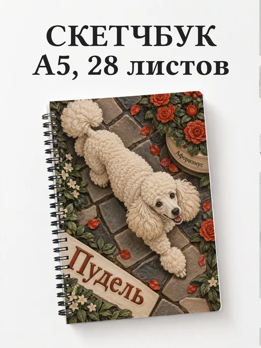 Скетчбук Пудель