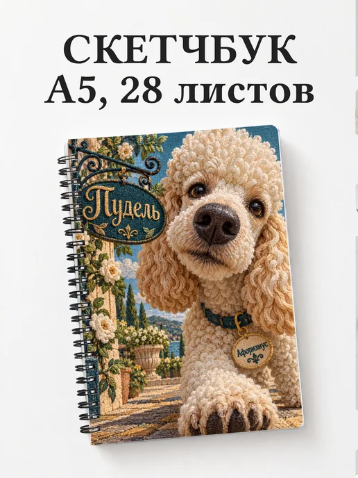 Скетчбук Пудель