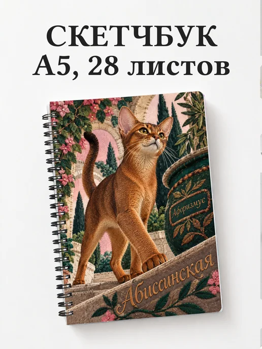 Скетчбук Абиссинская