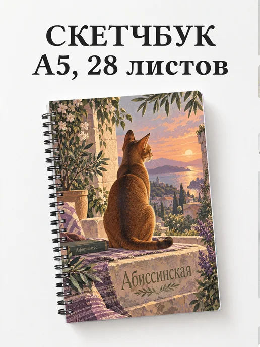 Скетчбук Абиссинская