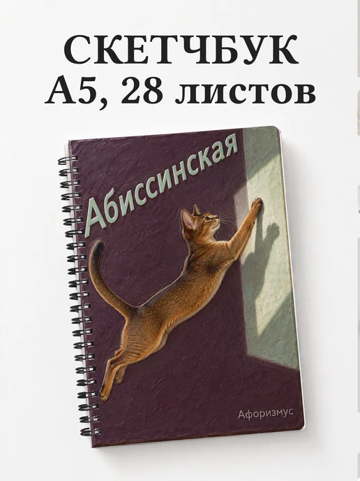 Скетчбук Абиссинская