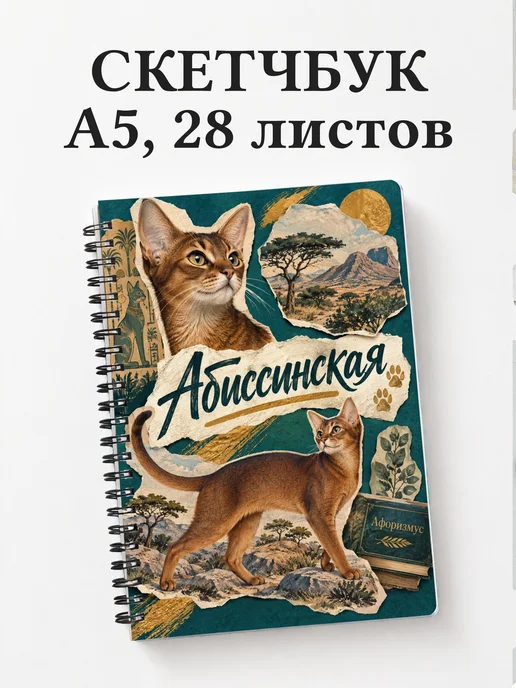 Скетчбук Абиссинская