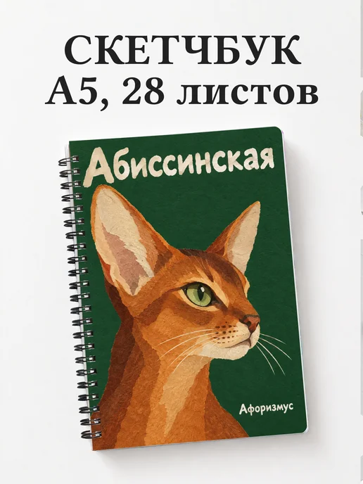 Скетчбук Абиссинская