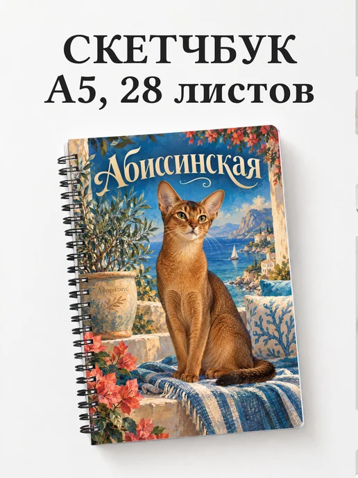Скетчбук Абиссинская