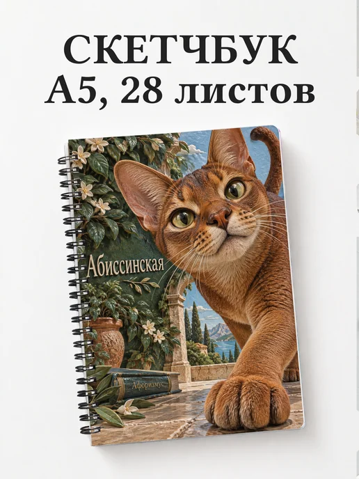 Скетчбук Абиссинская