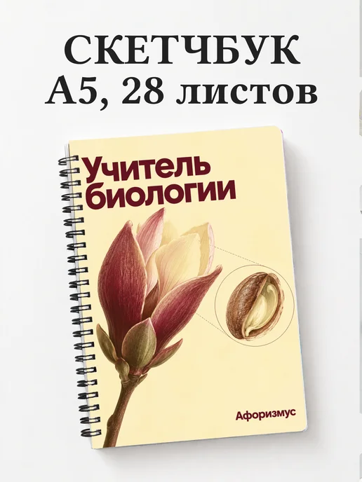 Скетчбук учителя биологии