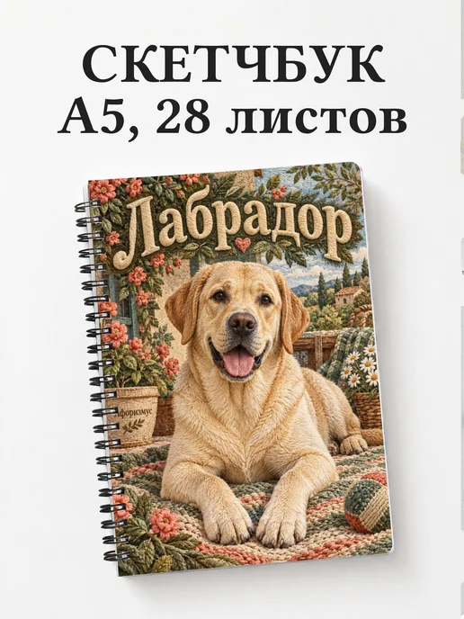 Скетчбук Лабрадор
