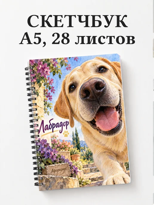 Скетчбук Лабрадор