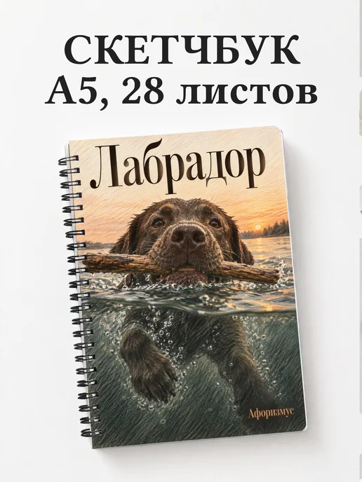 Скетчбук Лабрадор