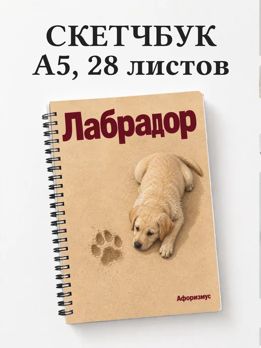 Скетчбук Лабрадор