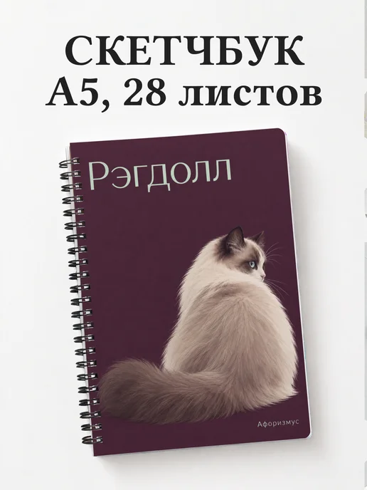 Скетчбук Рэгдолл