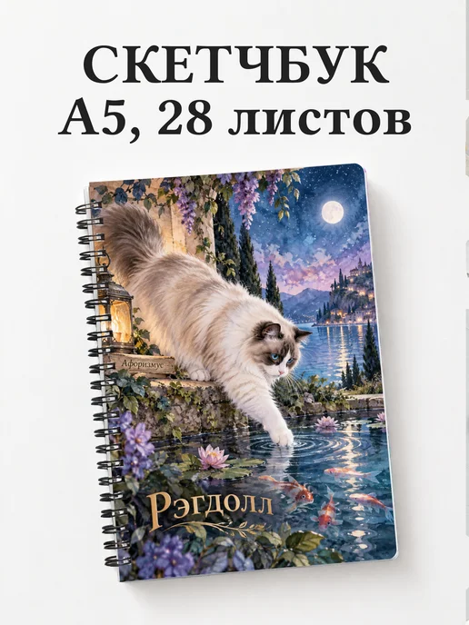 Скетчбук Рэгдолл
