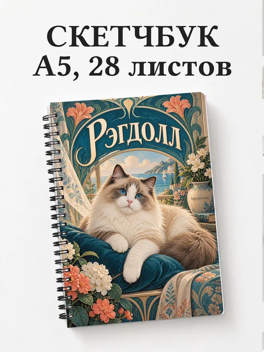 Скетчбук Рэгдолл