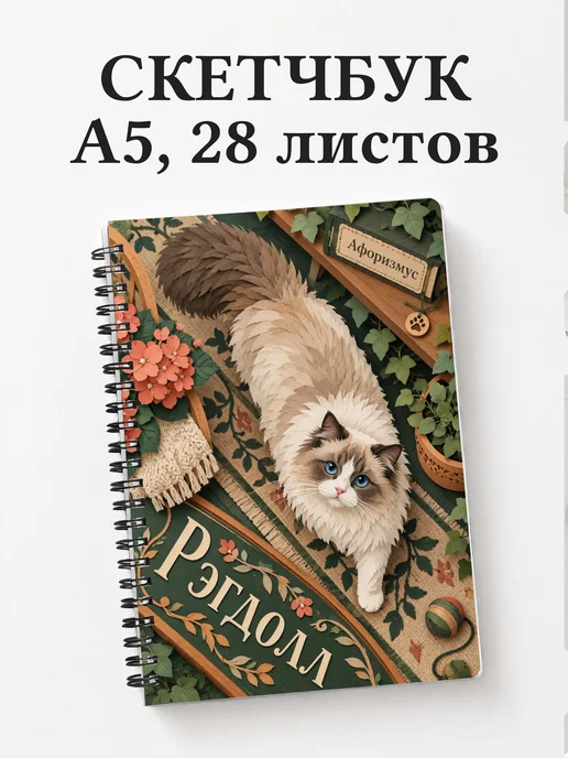 Скетчбук Рэгдолл