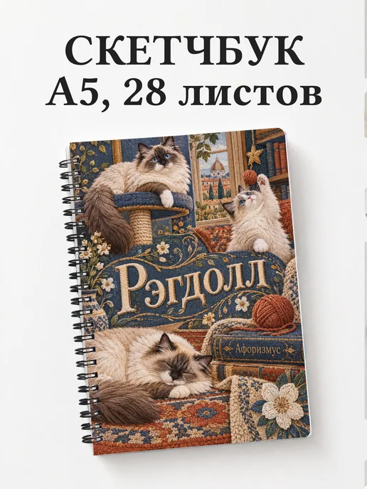 Скетчбук Рэгдолл