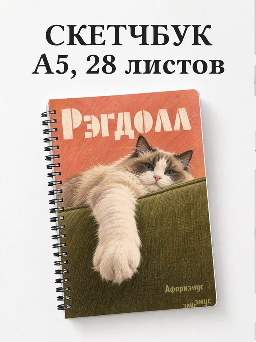 Скетчбук Рэгдолл