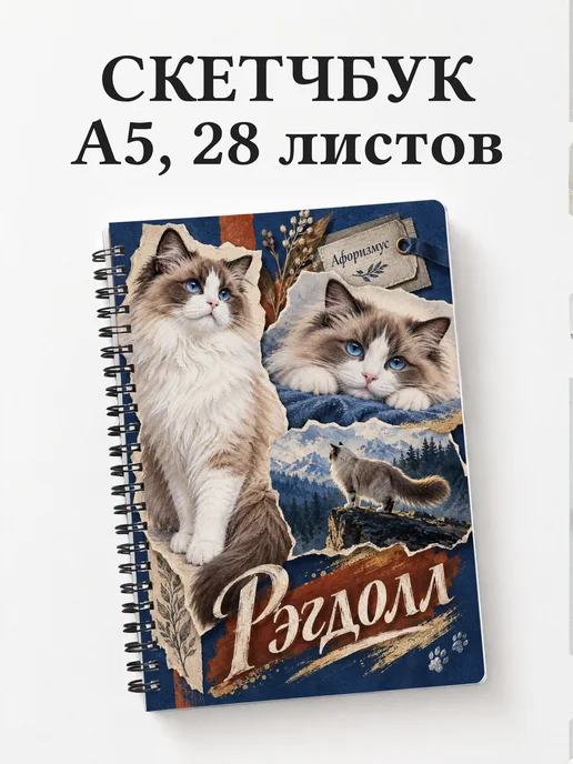 Скетчбук Рэгдолл