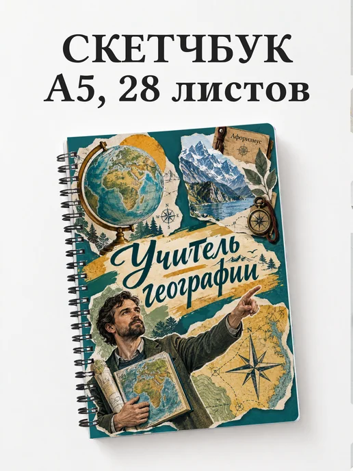 Скетчбук учителя географии