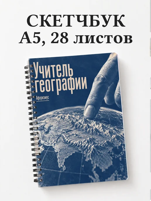 Скетчбук учителя географии