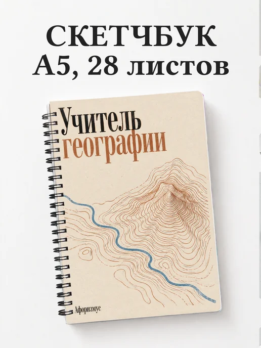 Скетчбук учителя географии