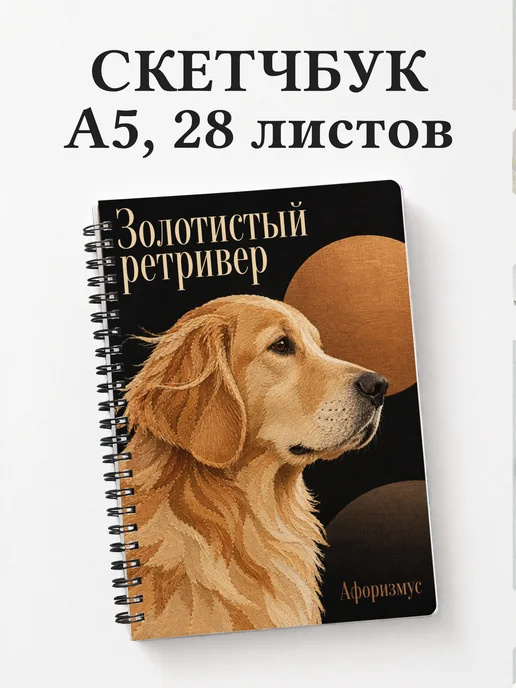 Скетчбук Золотистый ретривер