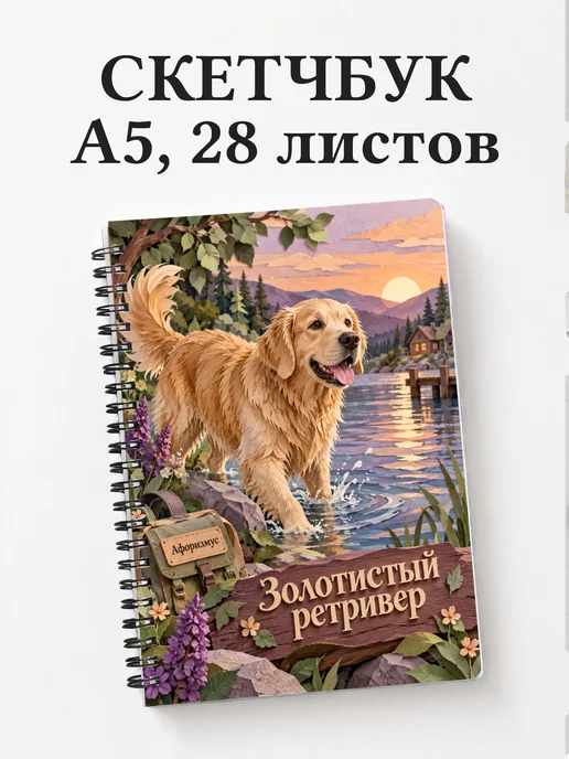 Скетчбук Золотистый ретривер