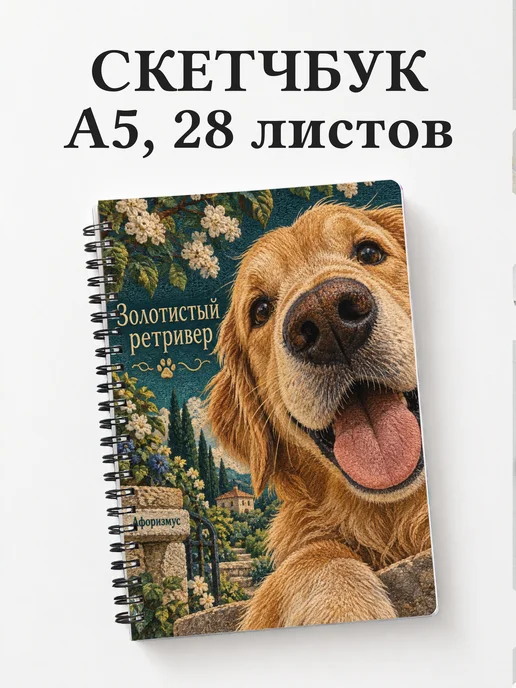 Скетчбук Золотистый ретривер