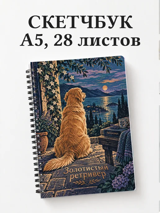 Скетчбук Золотистый ретривер