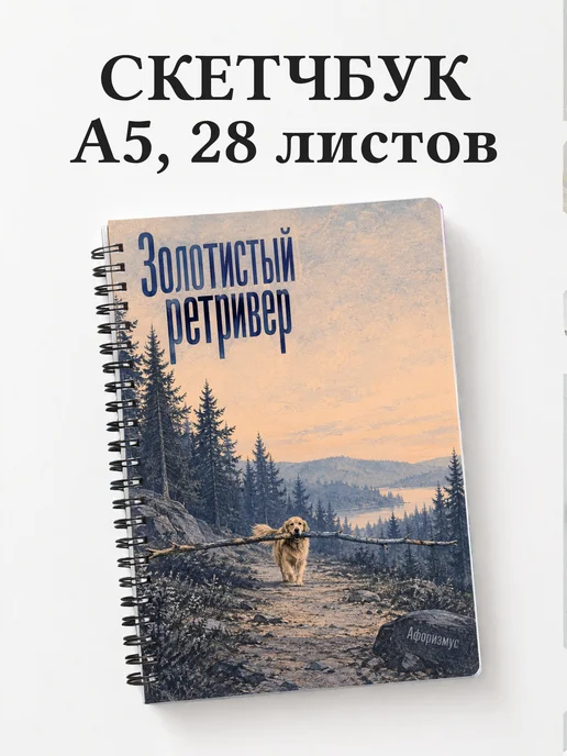 Скетчбук Золотистый ретривер
