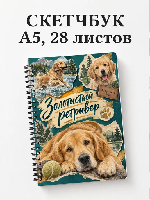 Скетчбук Золотистый ретривер