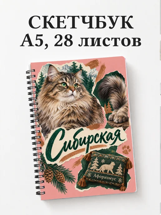 Скетчбук Сибирская