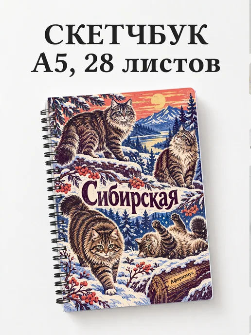Скетчбук Сибирская