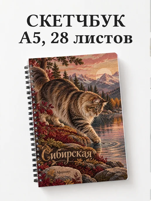 Скетчбук Сибирская