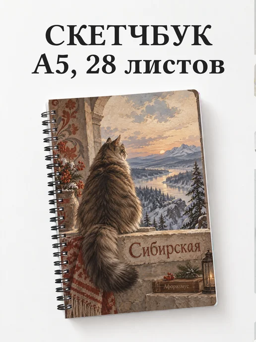 Скетчбук Сибирская