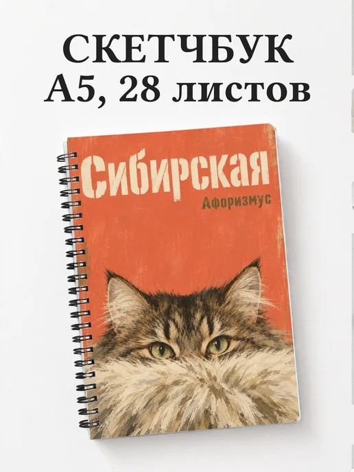 Скетчбук Сибирская