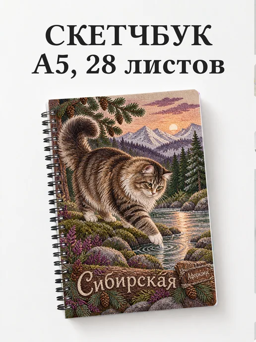Скетчбук Сибирская
