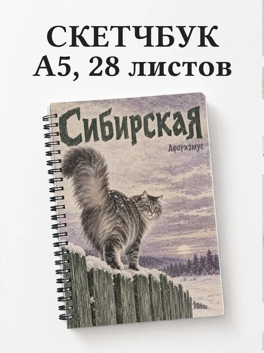 Скетчбук Сибирская