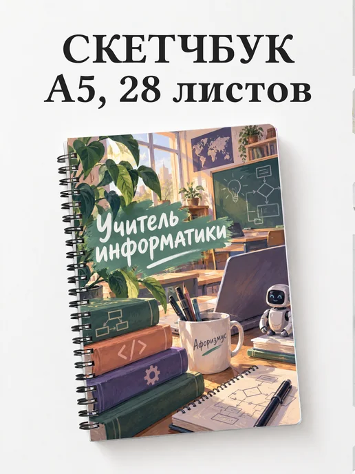 Скетчбук учителя информатики