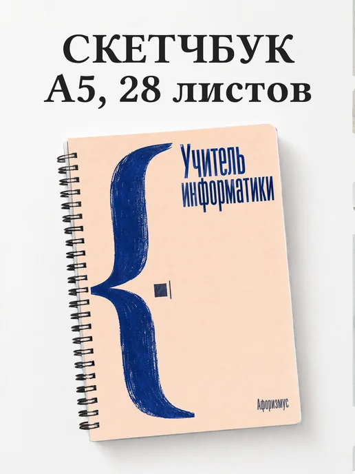 Скетчбук учителя информатики