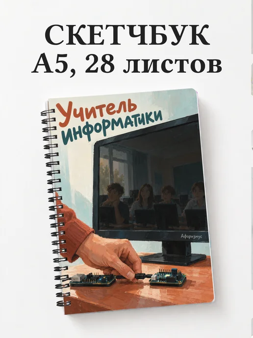 Скетчбук учителя информатики