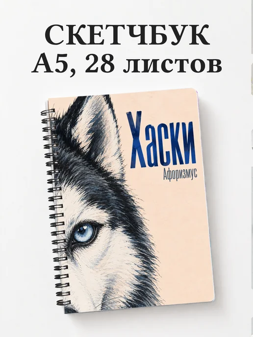 Скетчбук Хаски