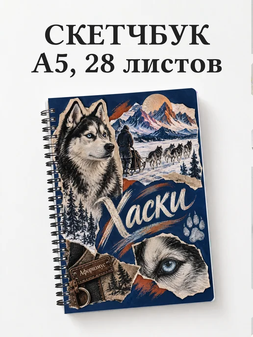 Скетчбук Хаски